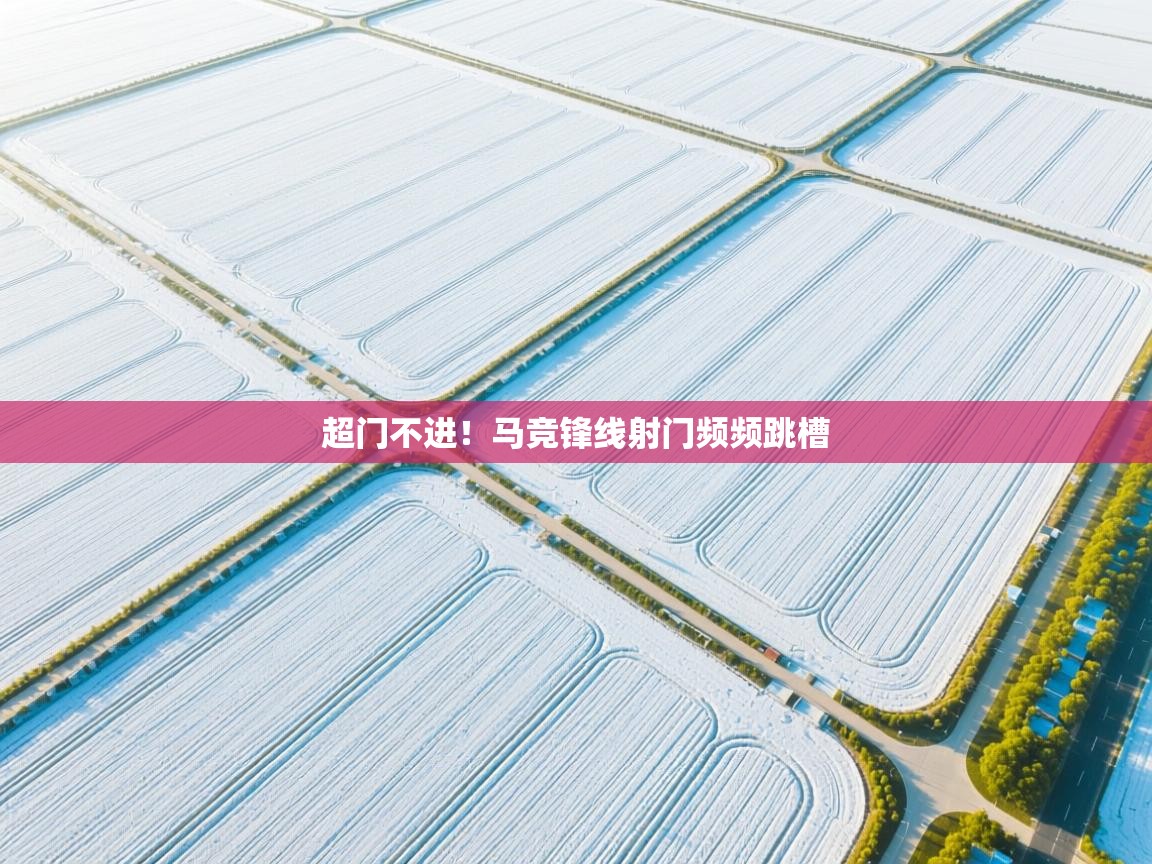 超门不进！马竞锋线射门频频跳槽  第2张