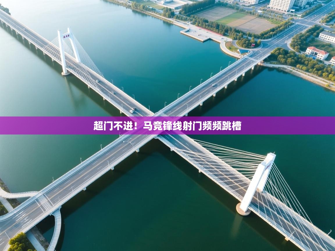 超门不进！马竞锋线射门频频跳槽  第1张