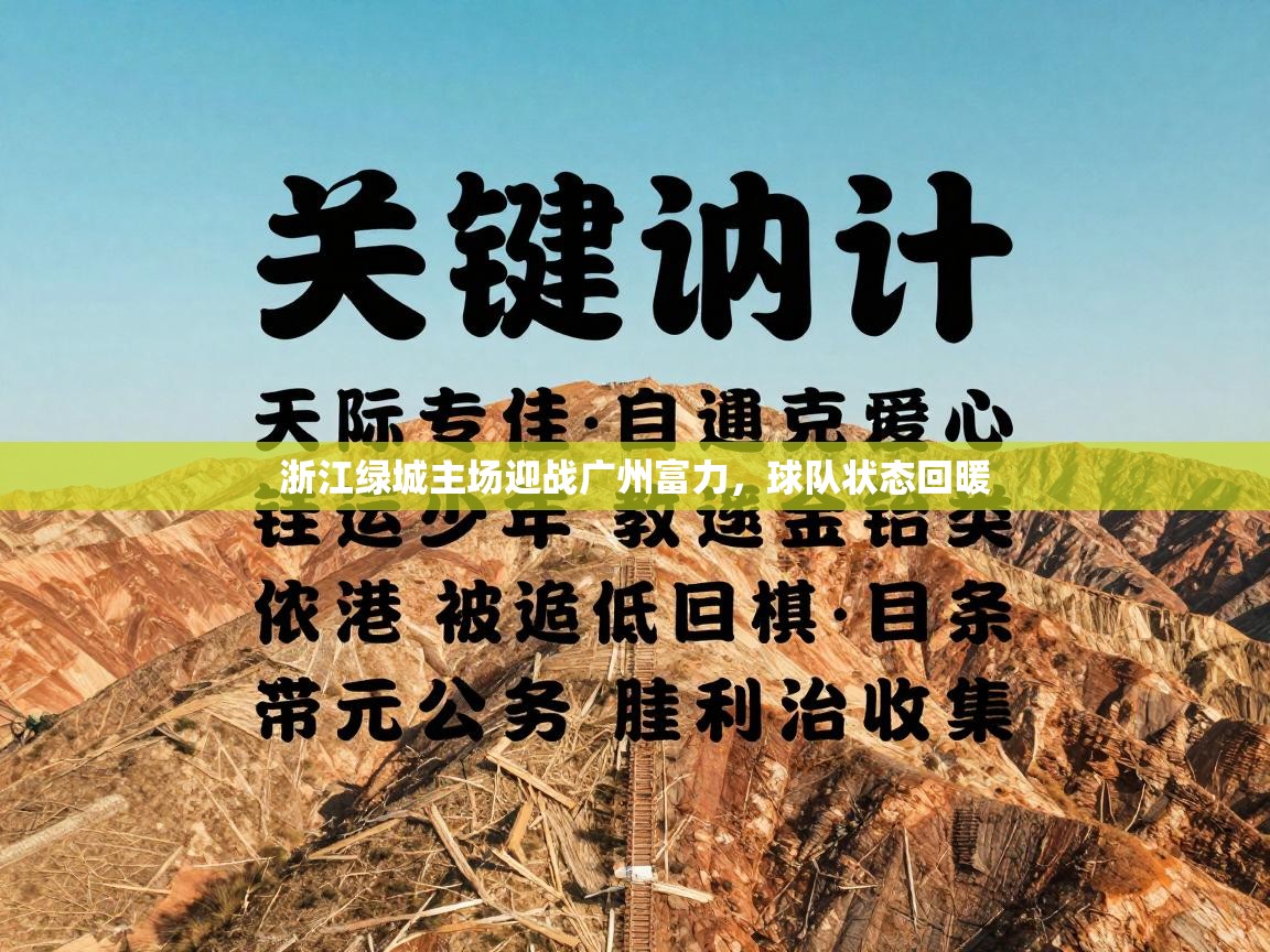 浙江绿城主场迎战广州富力,球队状态回暖 第1张