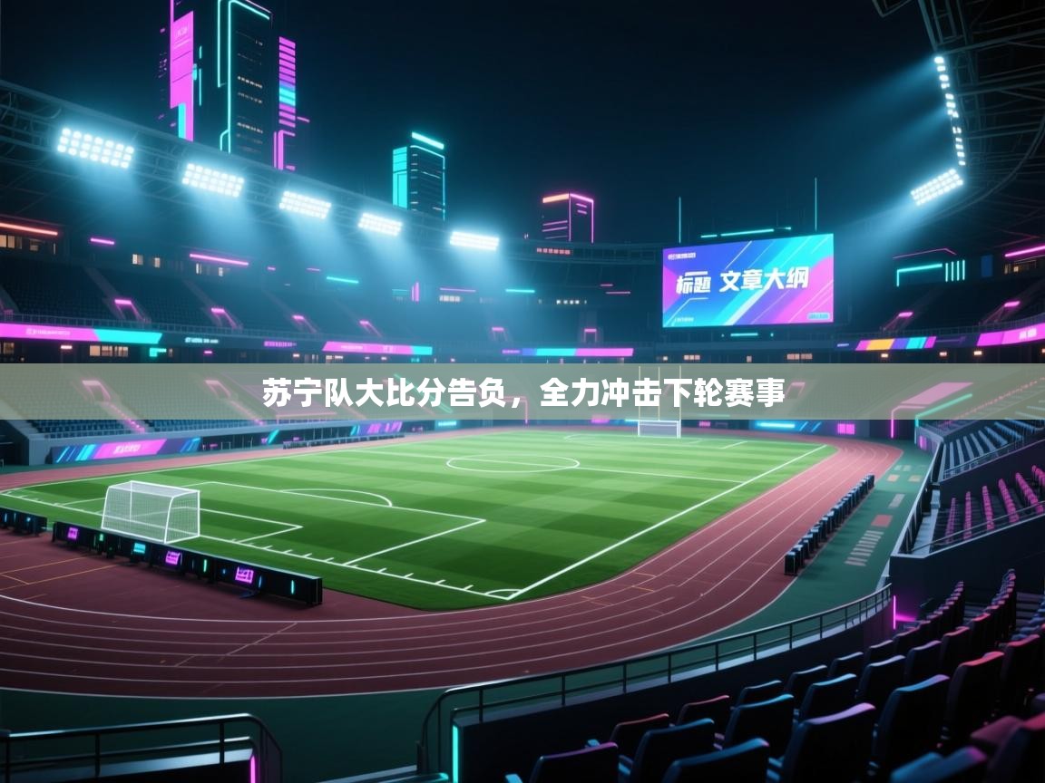 苏宁队大比分告负，全力冲击下轮赛事  第1张