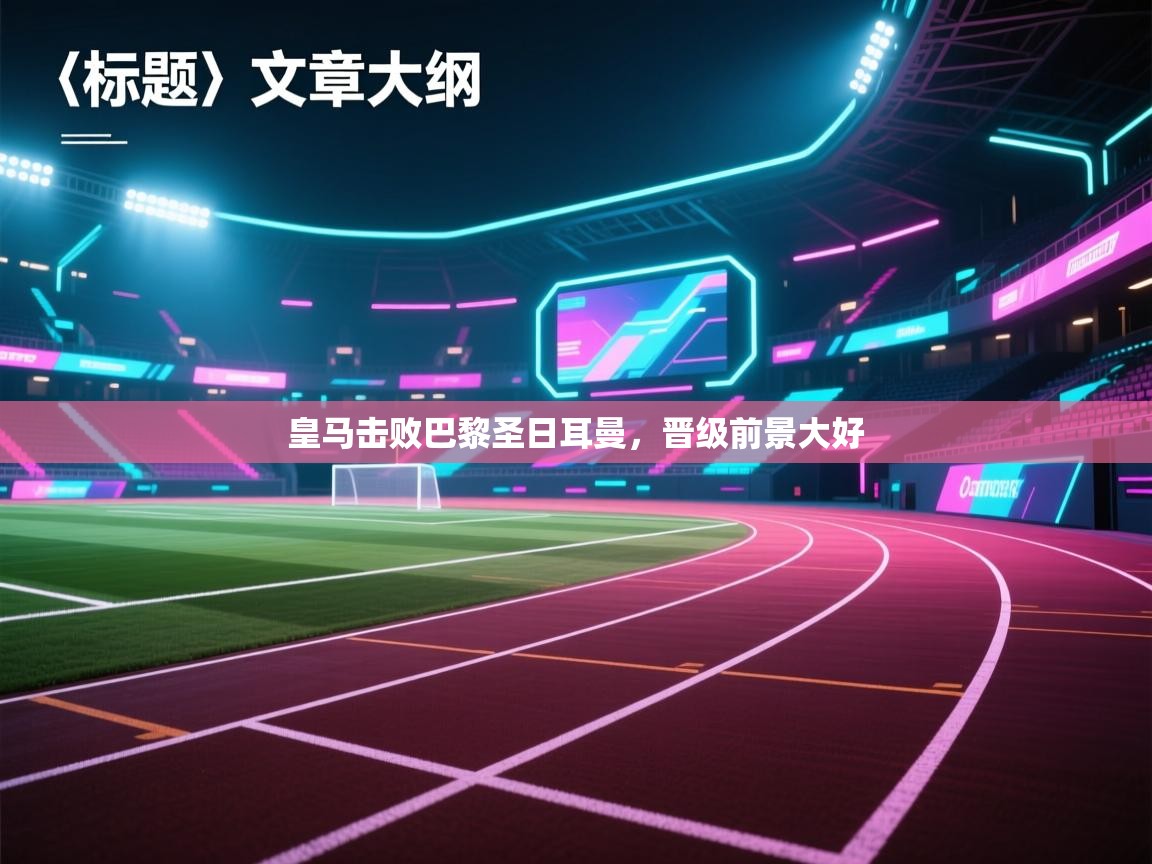 皇马击败巴黎圣日耳曼，晋级前景大好  第1张