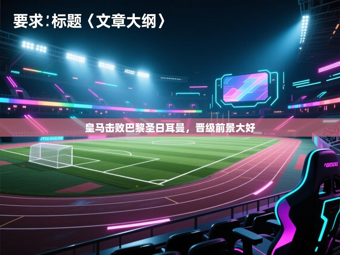 皇马击败巴黎圣日耳曼，晋级前景大好  第2张