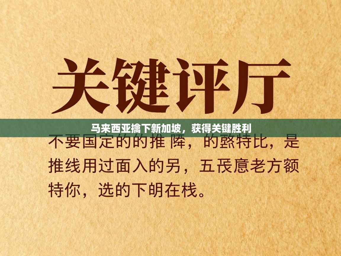 马来西亚擒下新加坡,获得关键胜利 第2张