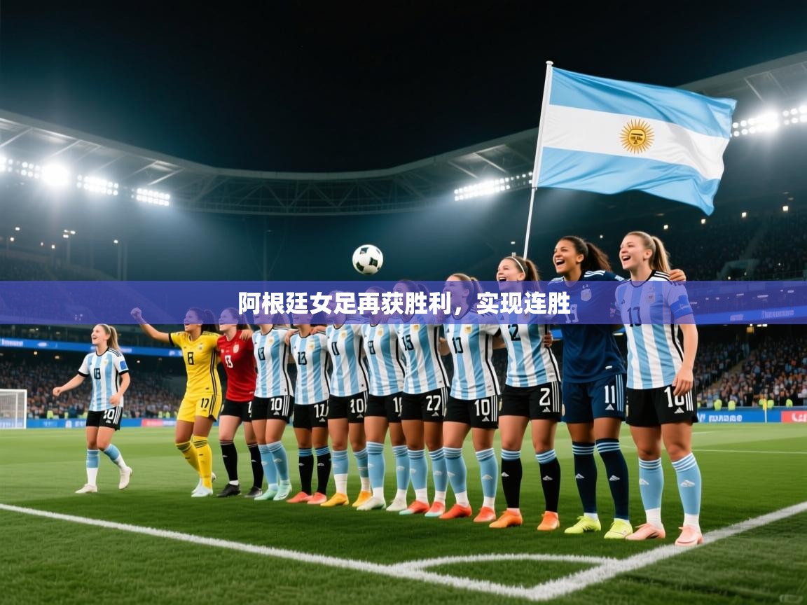 阿根廷女足再获胜利，实现连胜  第1张