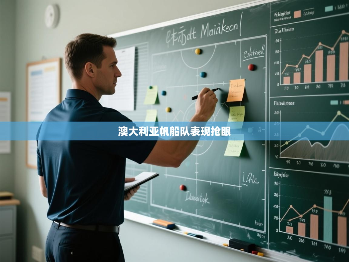 澳大利亚帆船队表现抢眼 第2张