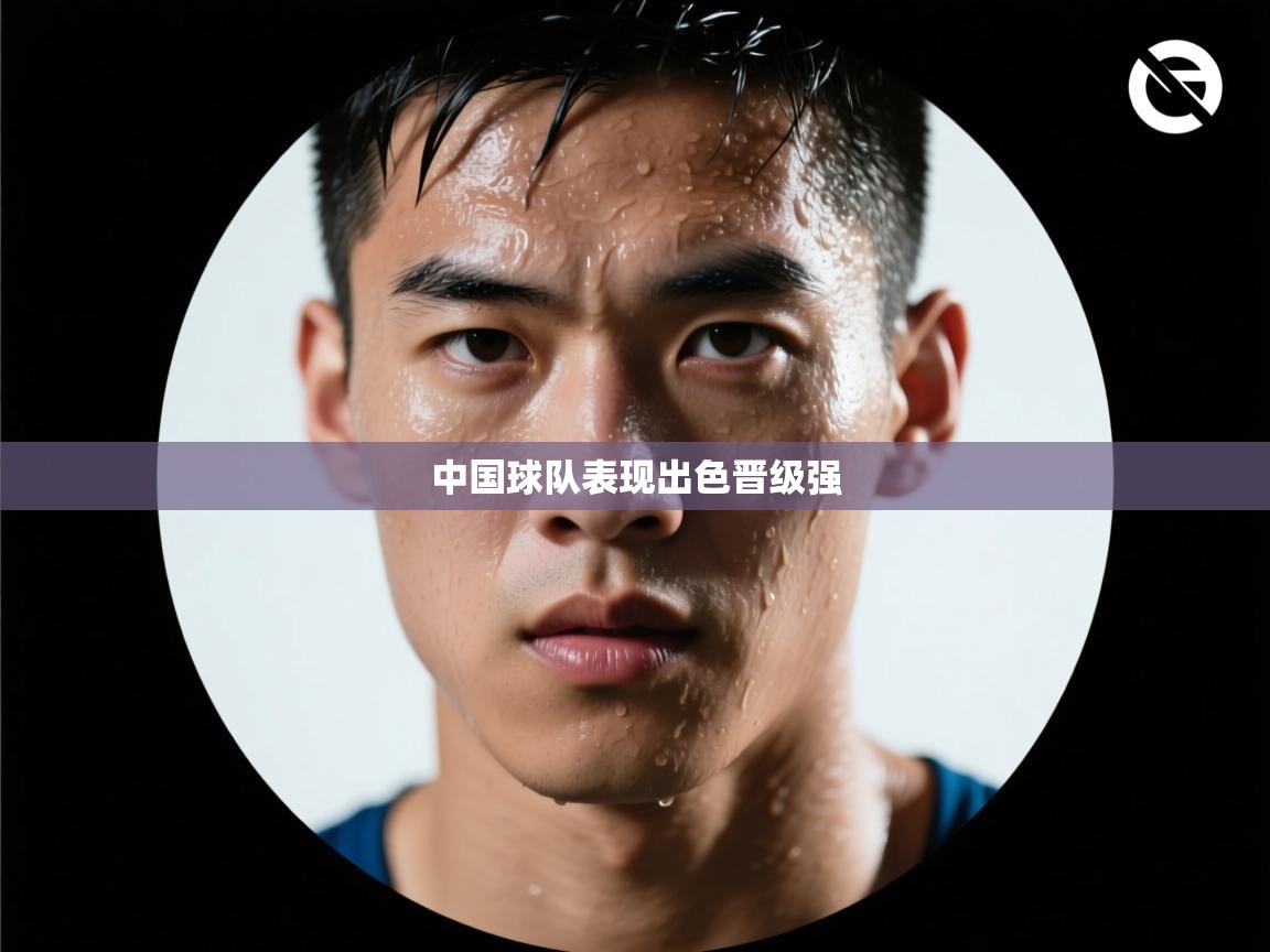 中国球队表现出色晋级强  第2张