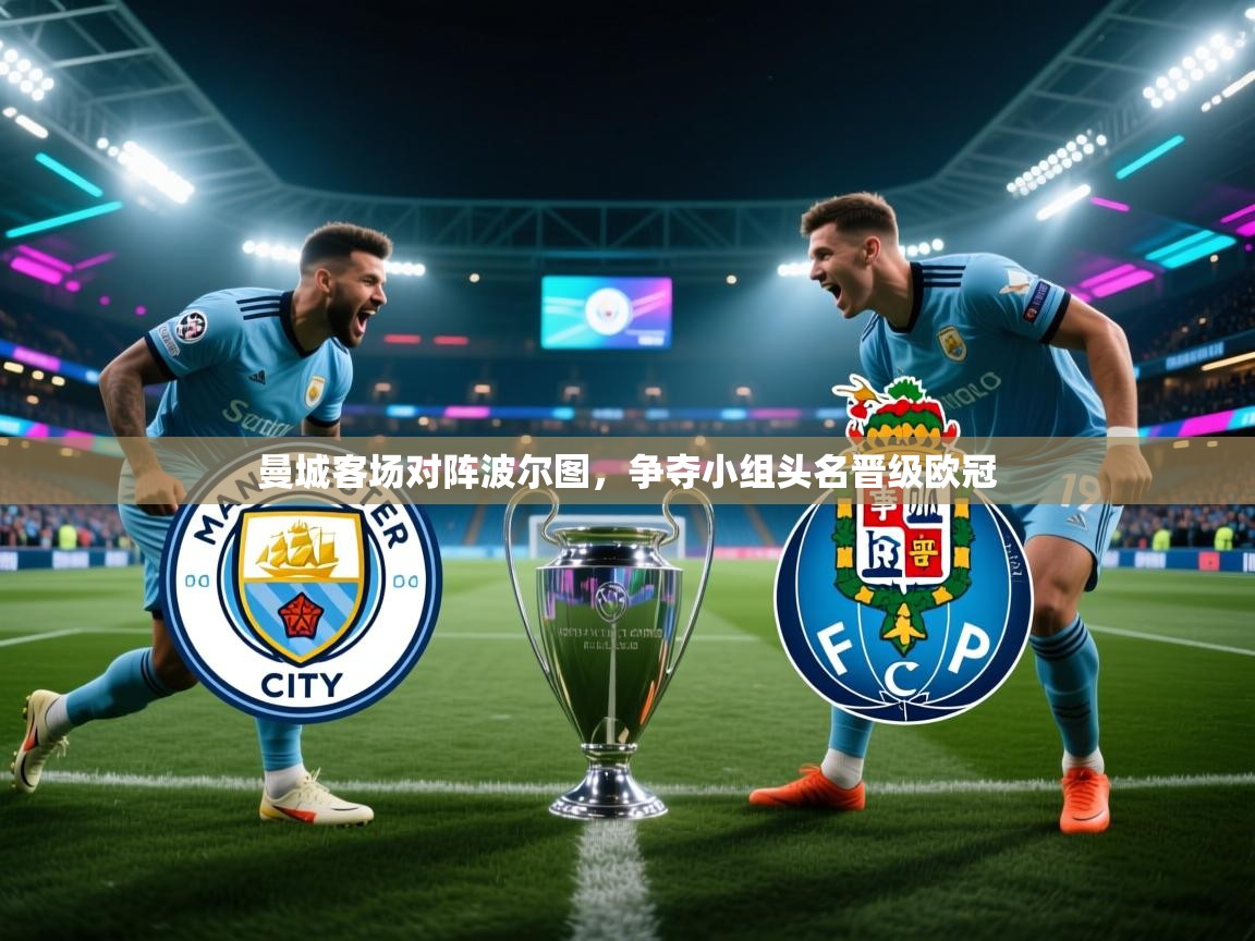 曼城客场对阵波尔图,争夺小组头名晋级欧冠 第2张