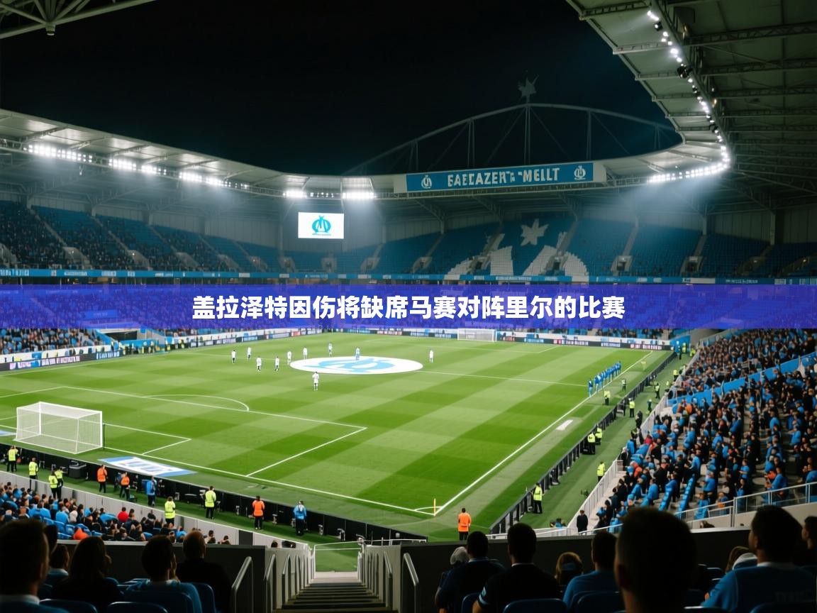 盖拉泽特因伤将缺席马赛对阵里尔的比赛 第1张