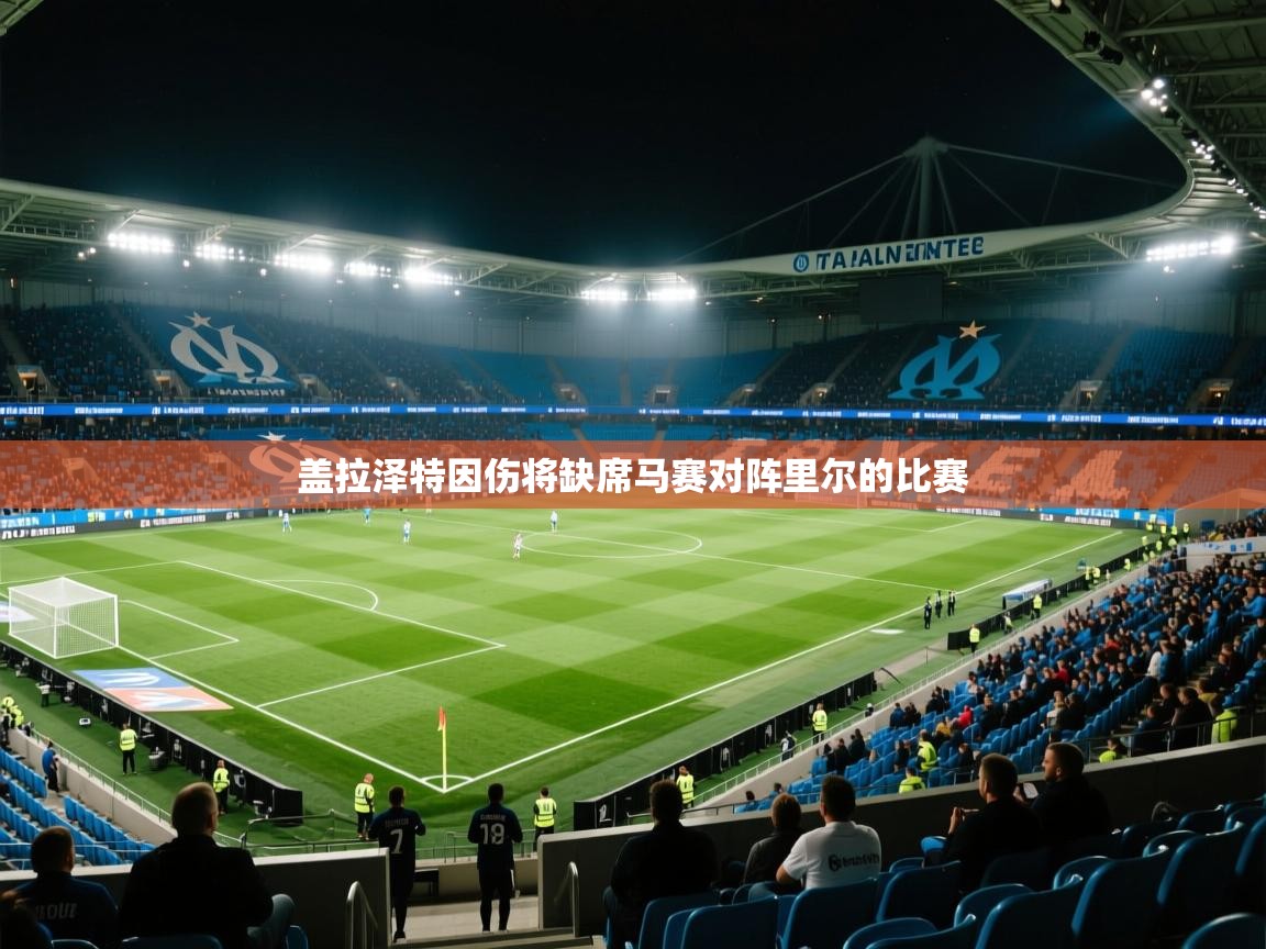 盖拉泽特因伤将缺席马赛对阵里尔的比赛 第2张