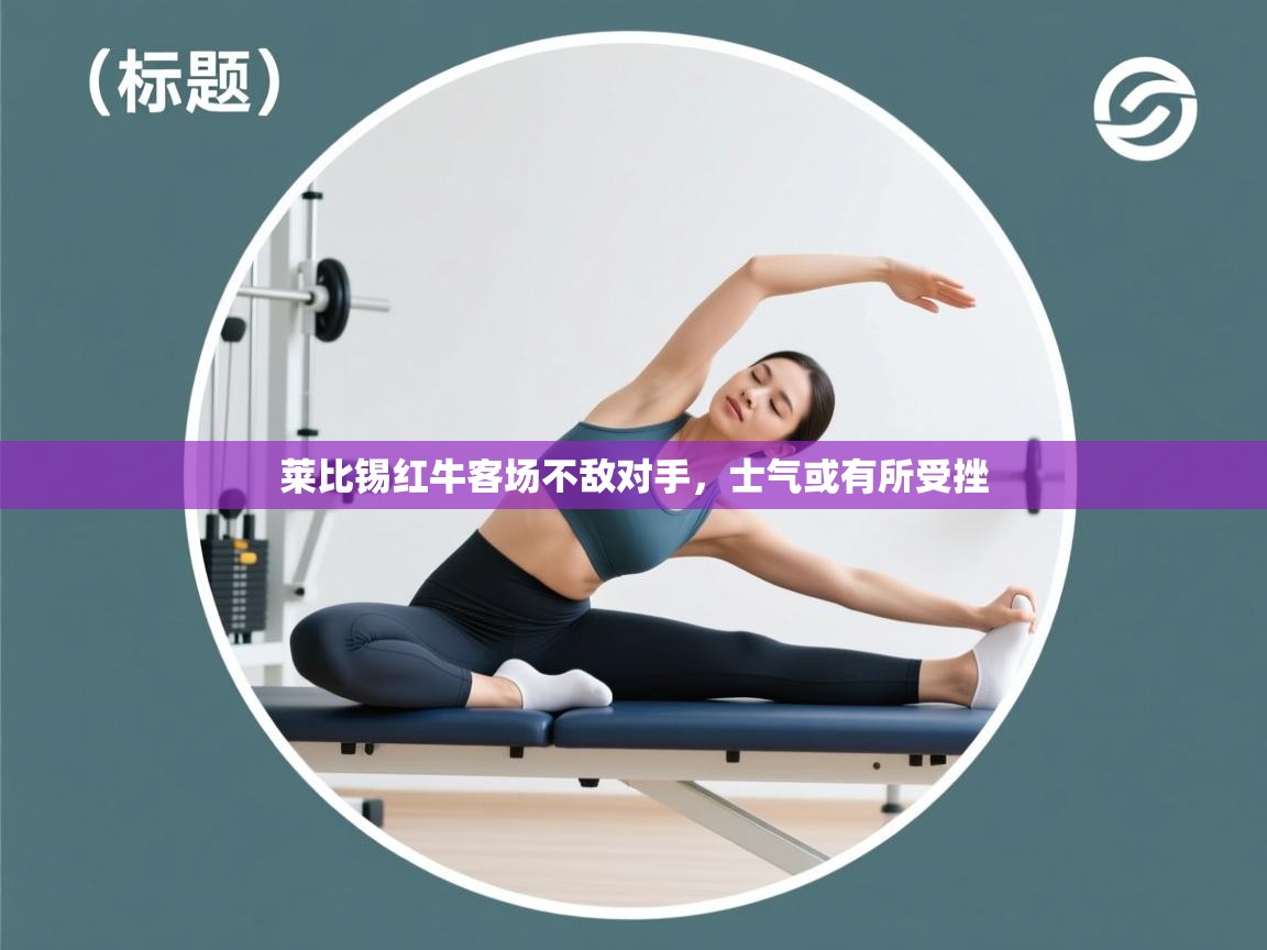 莱比锡红牛客场不敌对手,士气或有所受挫 第1张