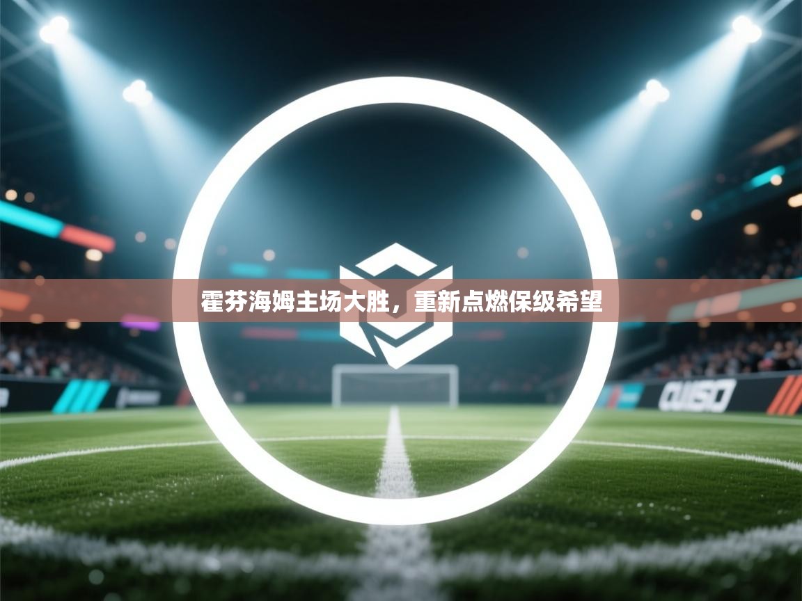 霍芬海姆主场大胜，重新点燃保级希望  第1张