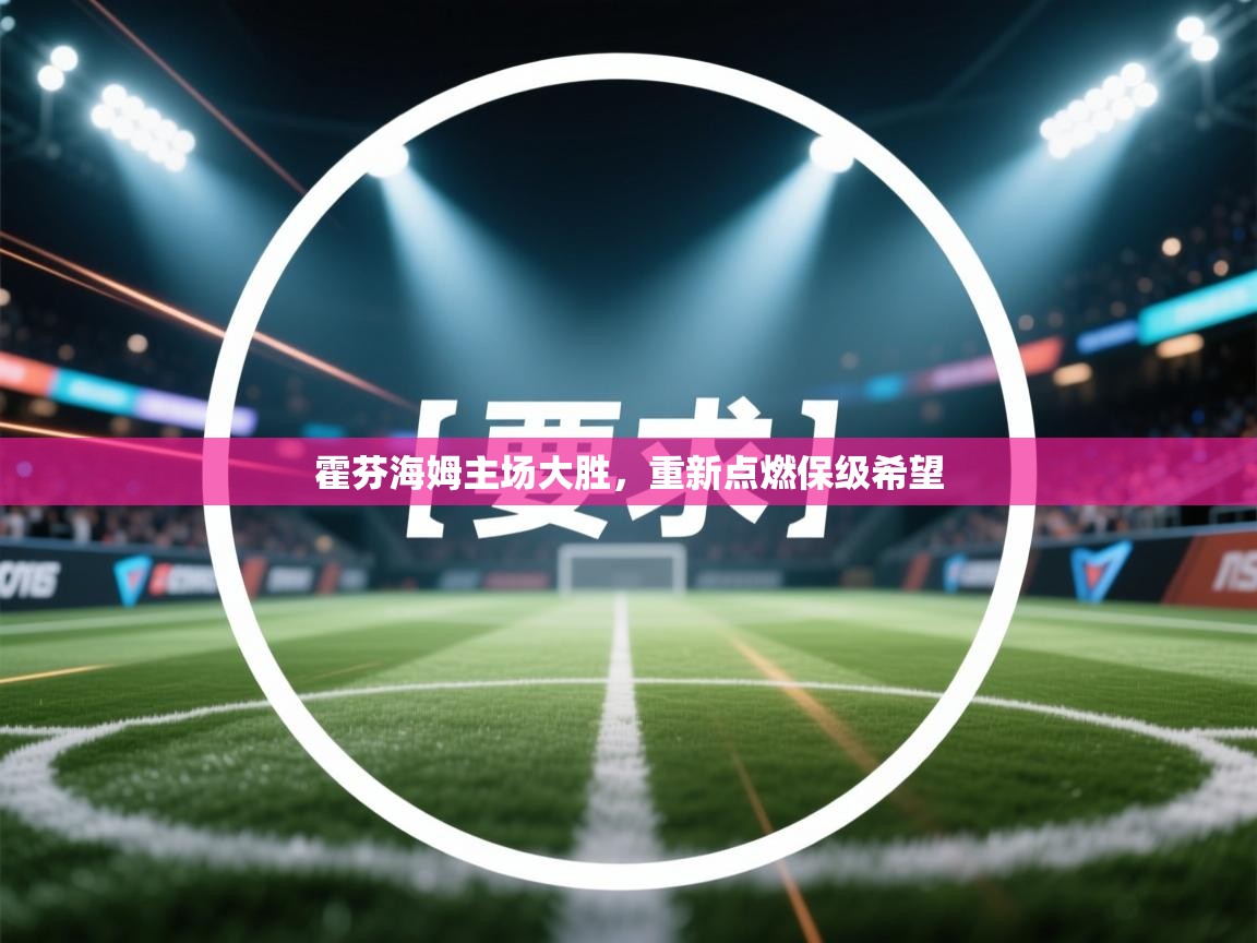 霍芬海姆主场大胜，重新点燃保级希望  第2张