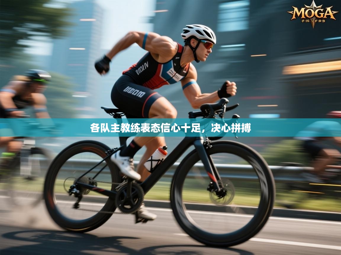 各队主教练表态信心十足,决心拼搏 第1张