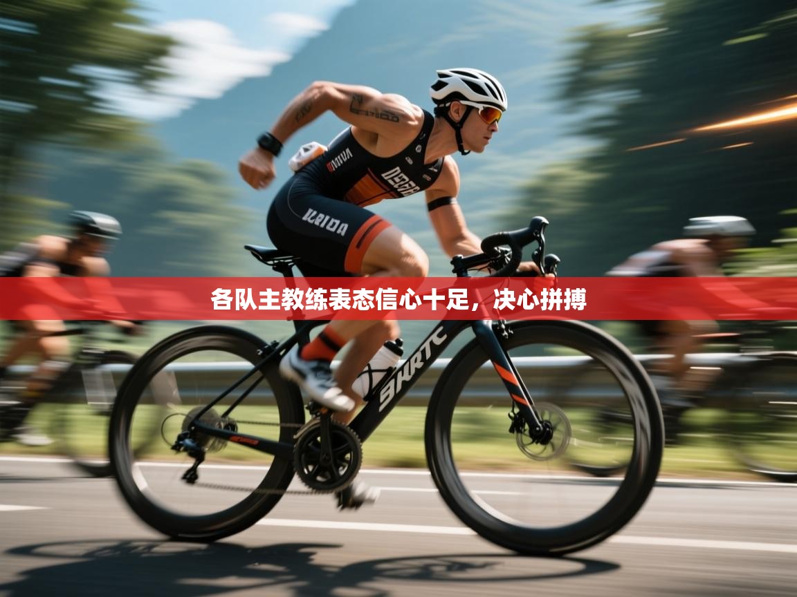 各队主教练表态信心十足,决心拼搏 第2张