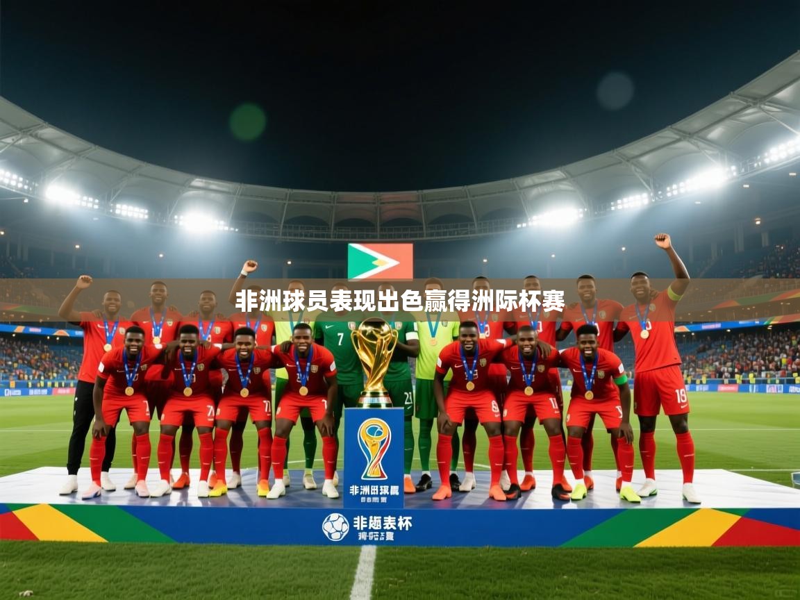 非洲球员表现出色赢得洲际杯赛  第2张