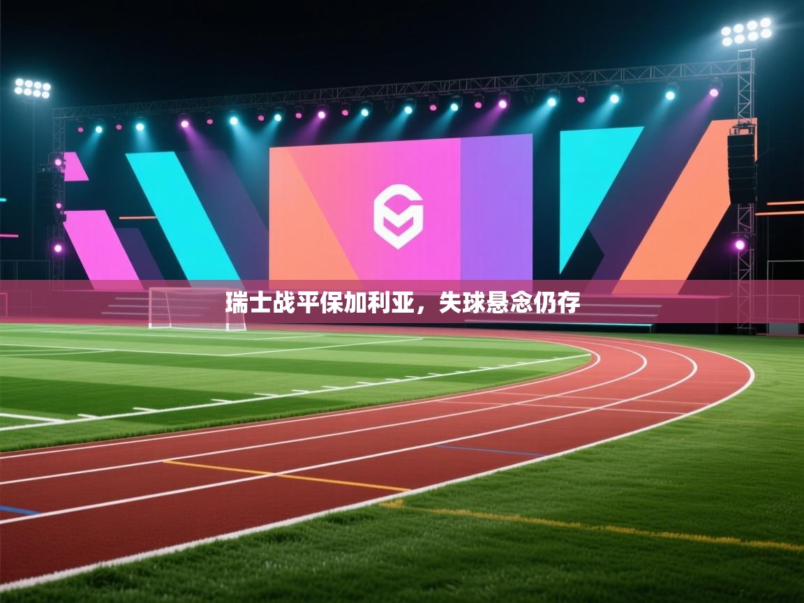 瑞士战平保加利亚,失球悬念仍存 第2张