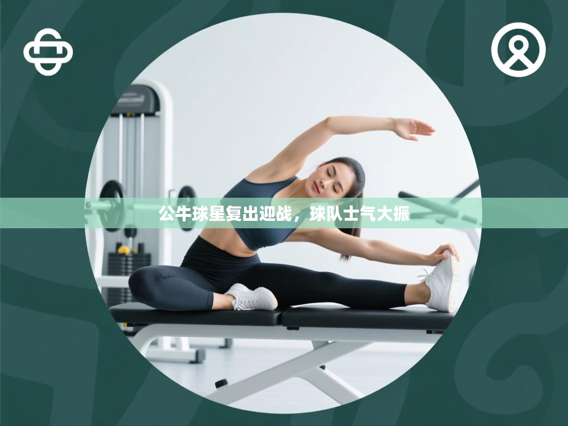 公牛球星复出迎战,球队士气大振 第2张