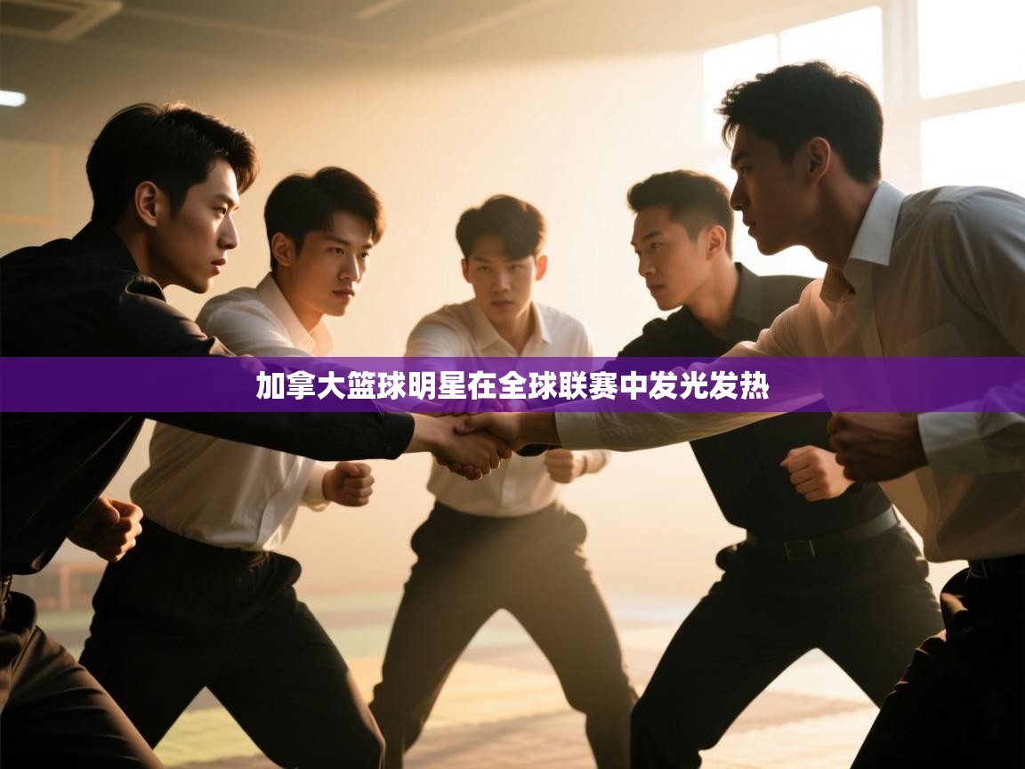 加拿大篮球明星在全球联赛中发光发热 第2张