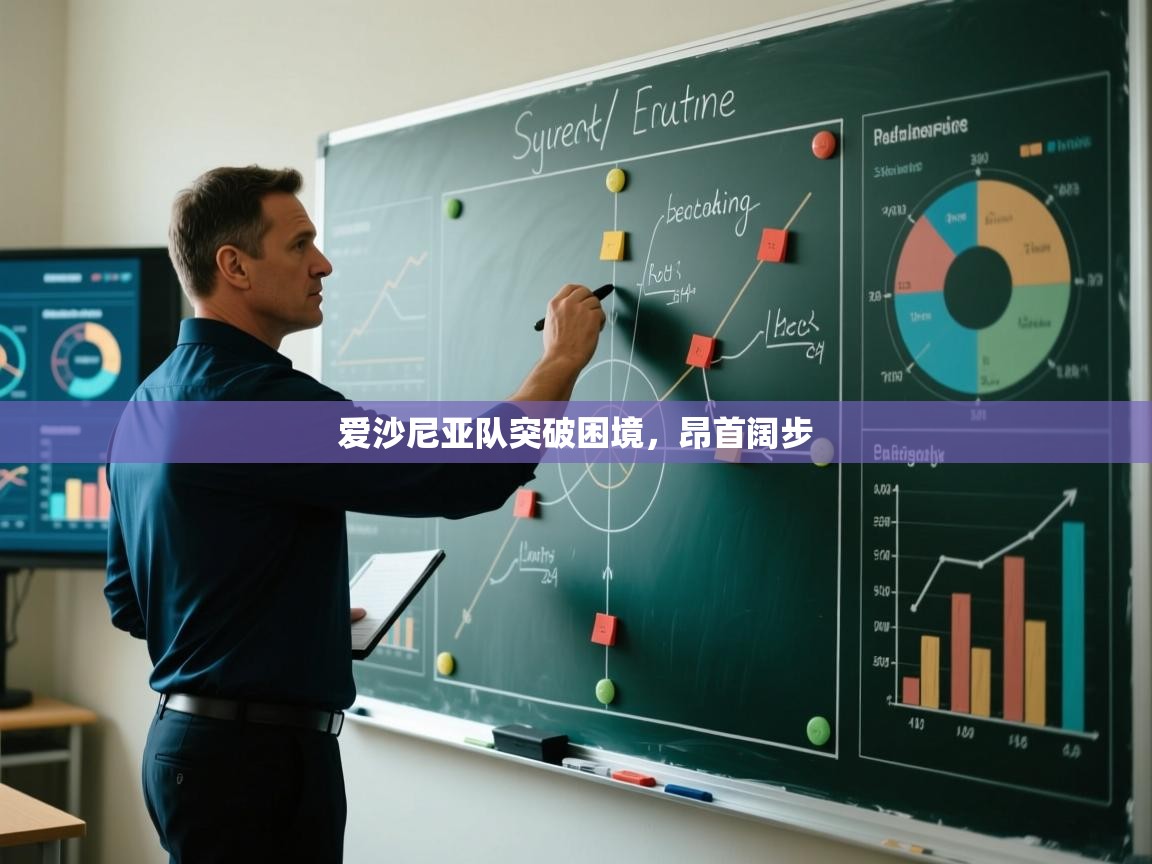 爱沙尼亚队突破困境，昂首阔步  第1张