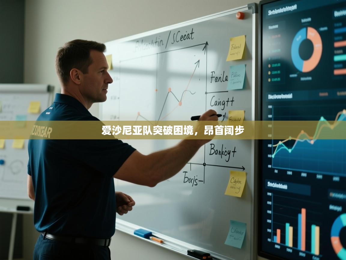 爱沙尼亚队突破困境，昂首阔步  第2张