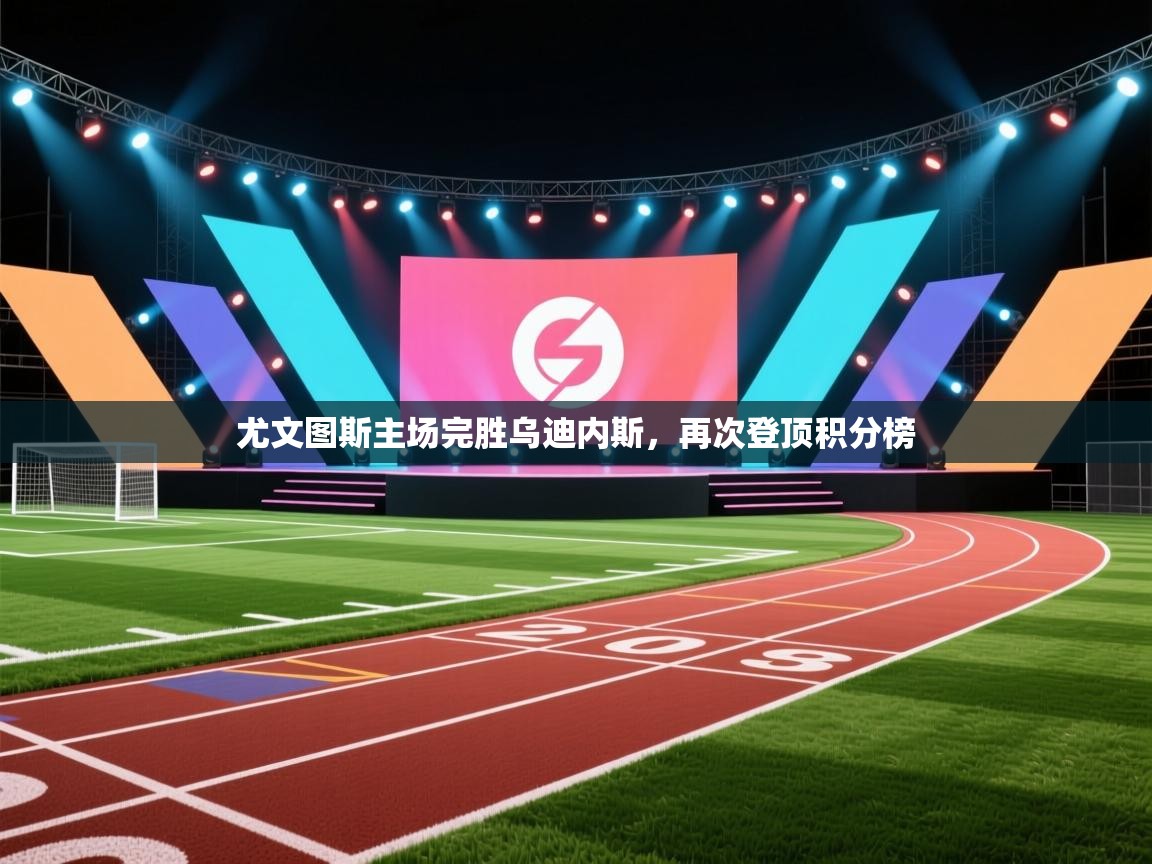 尤文图斯主场完胜乌迪内斯,再次登顶积分榜 第1张