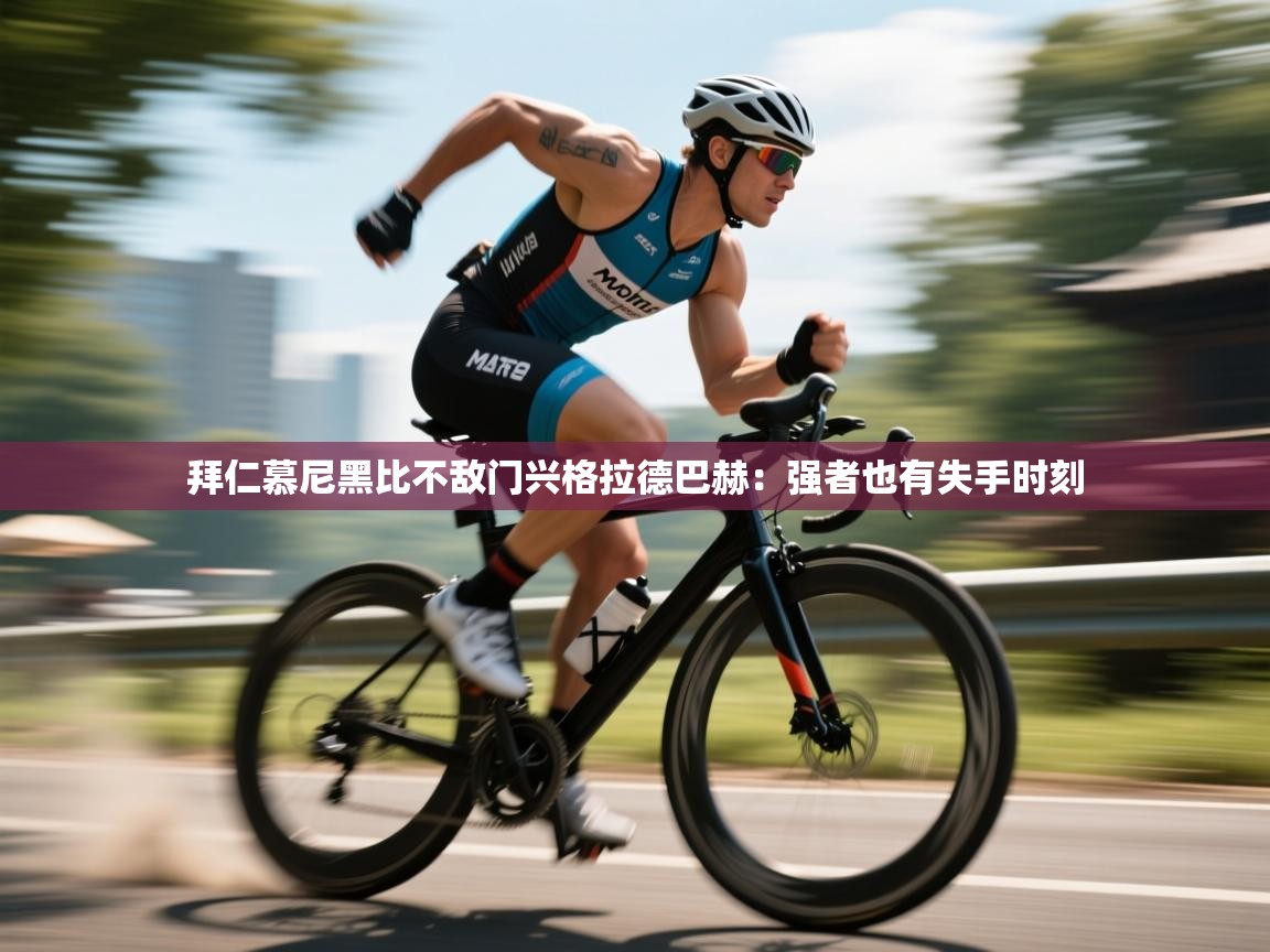 拜仁慕尼黑比不敌门兴格拉德巴赫：强者也有失手时刻  第1张