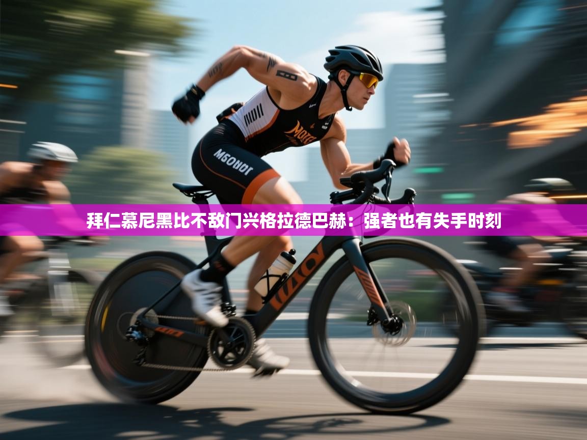 拜仁慕尼黑比不敌门兴格拉德巴赫：强者也有失手时刻  第2张