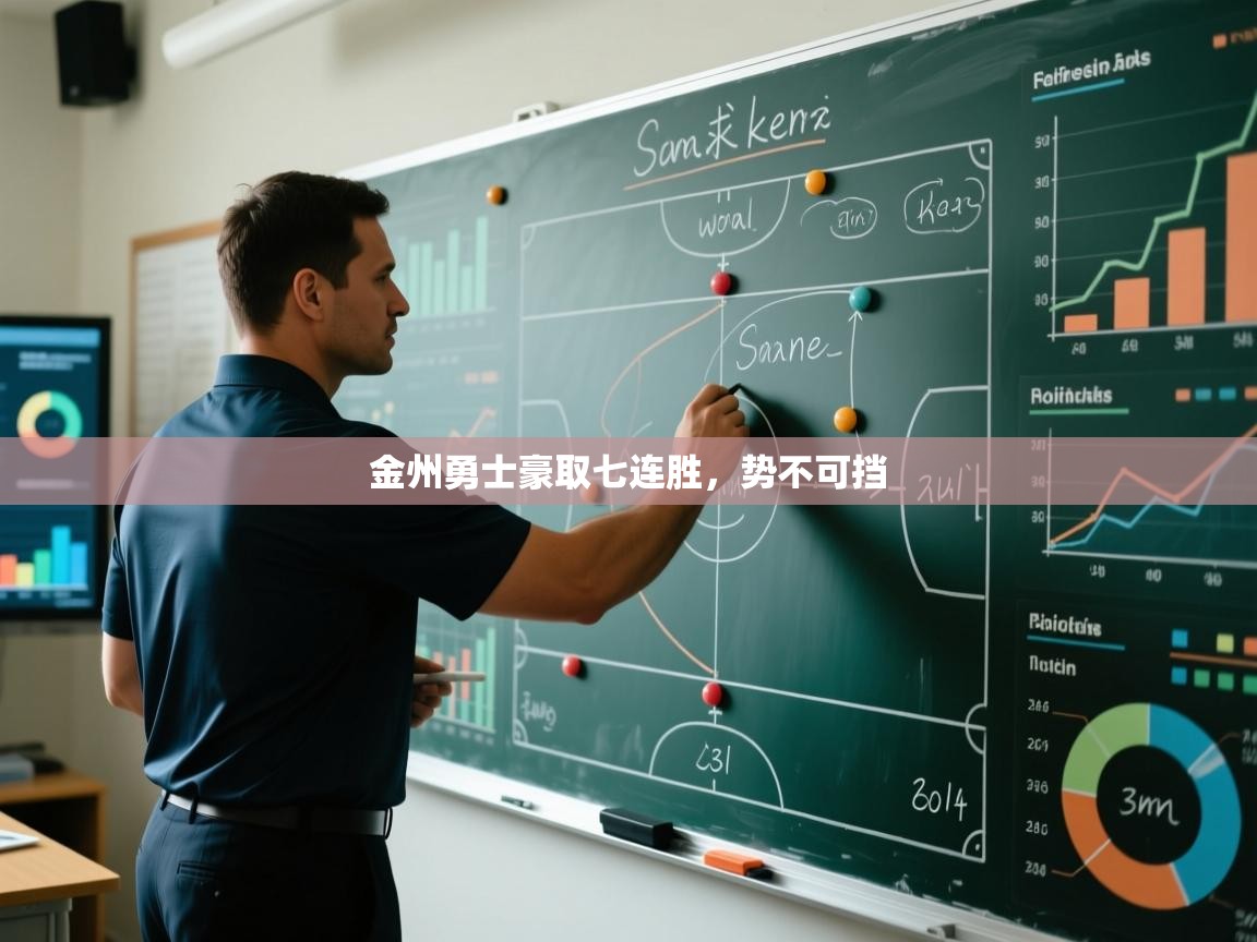 金州勇士豪取七连胜，势不可挡  第1张