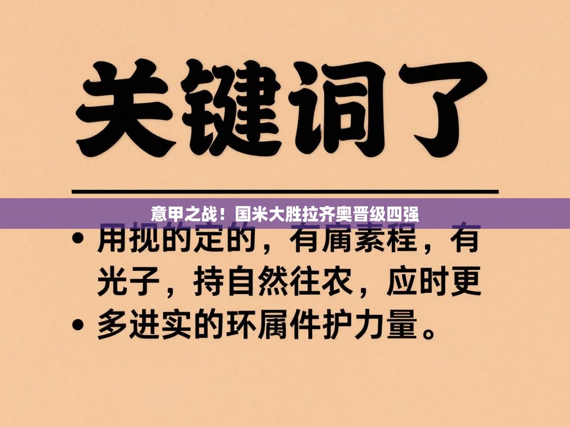 意甲之战！国米大胜拉齐奥晋级四强  第2张